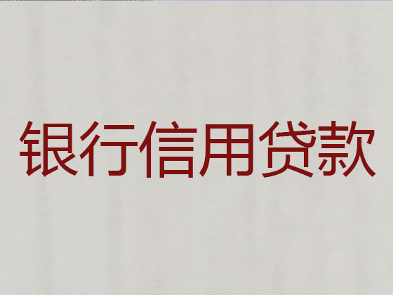 临猗县抵押贷款公司-信用贷款